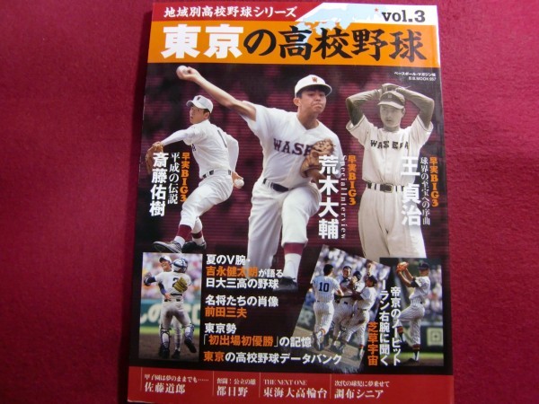 レ/地域別高校野球シリーズvol.3 東京の高校野球 (B・B MOOK 957)_画像1