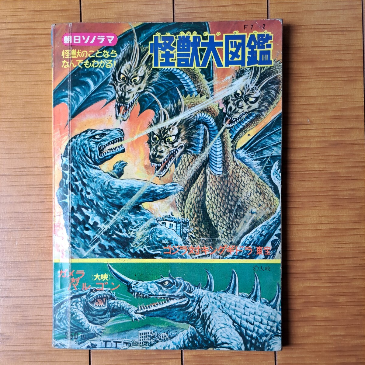 昭和レトロ 朝日ソノラマ 怪獣大図鑑 1966年発行 の画像2