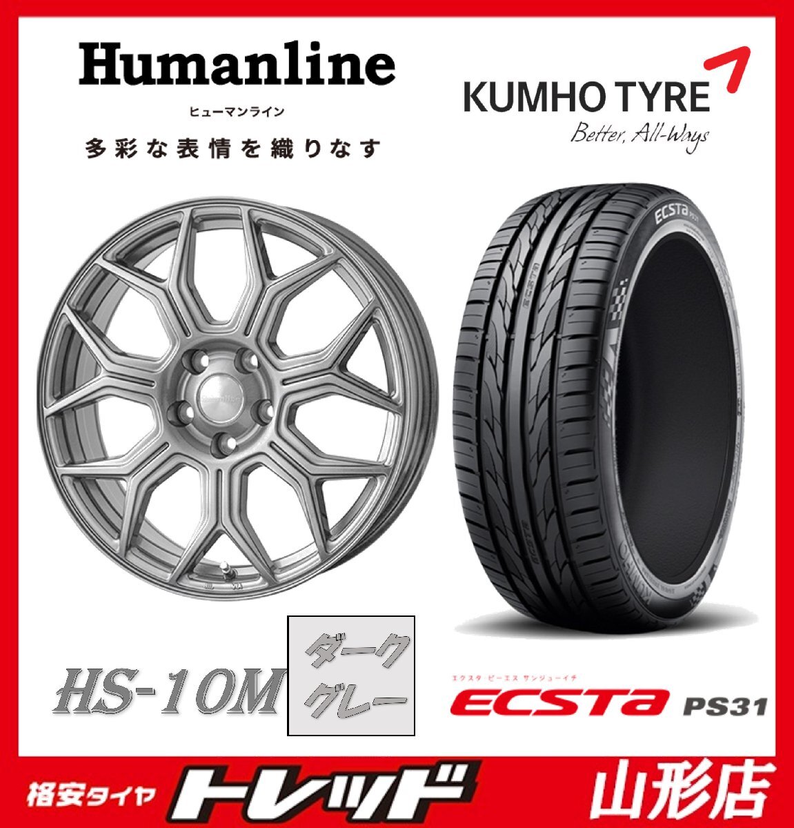 山形店 新品タイヤアルミセット ヒューマンライン HS-10M 1870 114 5H +48 DG ＆ クムホ エクスタ PS31 215/45R18 2024年製 ステップワゴン