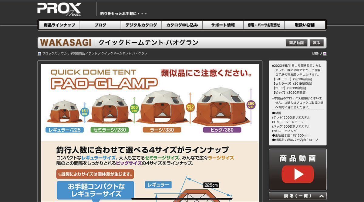 ★ 新品未開封 ★ プロックス クイックドームテント パオグラン ラージ サイズ 330 ★ ワカサギ 氷上 PROX ★ ⑤