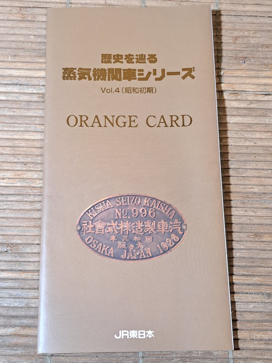 ORANGE CARD vol.4 (昭和初期) オレンジカード 5枚セット 歴史を辿る蒸気機関車シリーズ C53/C10/D51/C59 JR 東日本 _画像1