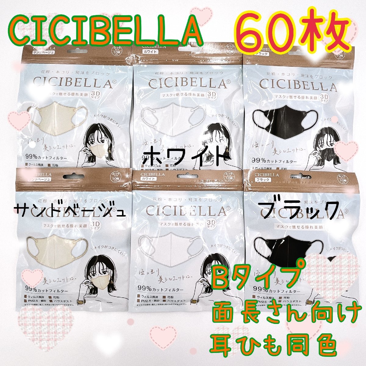 60枚　CICIBELLA　3D立体マスク　不織布　Bタイプ　耳紐同色　シシベラ　サンドベージュ　ホワイト　ブラック　3色セット5_画像1