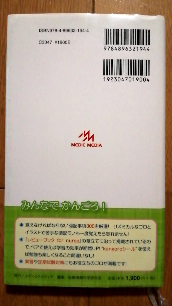 看護師国家試験 メディックメディア かんごろ 第3版 看護学生 ゴロあわせ レビューブック クエスチョンバンク 完全対応 必修対策 一般 状況_画像2