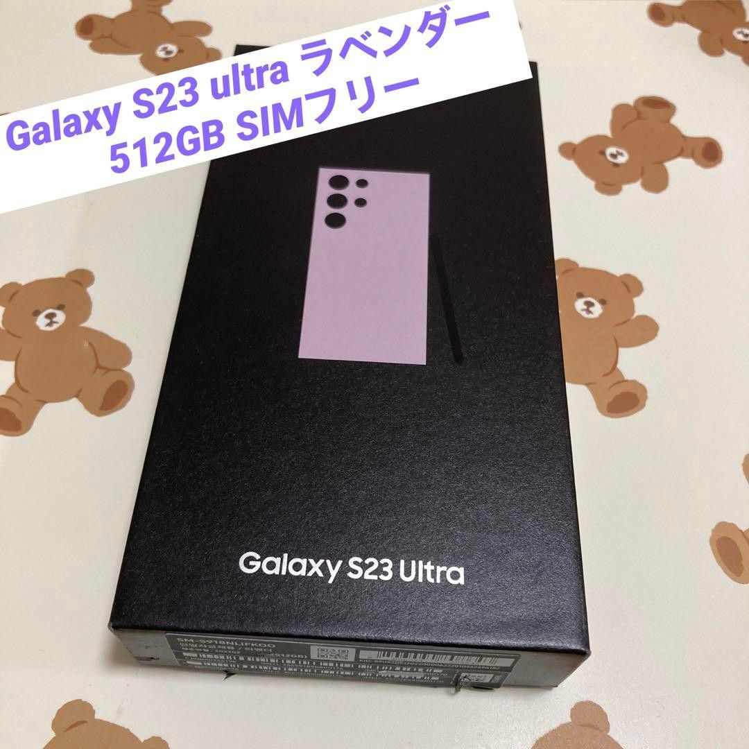 Galaxy S23 ultra ラベンダー 512GB SIMフリー美品