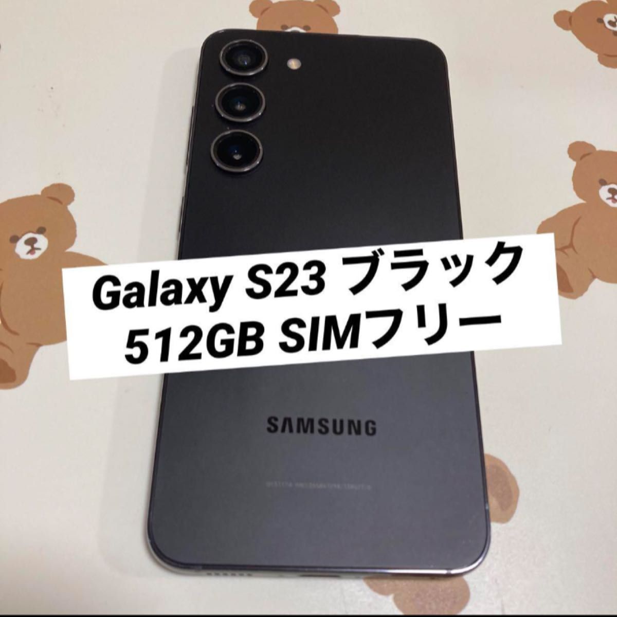 GalaxyS23 ブラック 512GBSIMフリー 