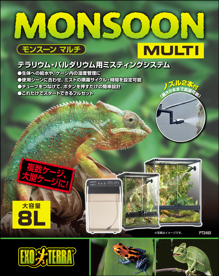 ★　モンスーンマルチ　ジェックス(GEX)　エキゾテラ(EXOTERRA)　テラリウム・パルダリウム用ミスティングシステム　新品　消費税0円　★_モンスーンマルチ　パッケージ正面