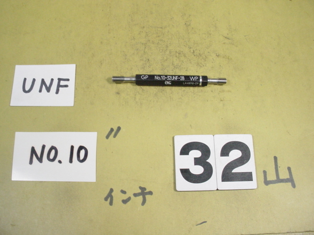 NO.10-32UNF-2B GP-WP インチ サイズ　ネジゲージ　プラグゲージ　中古品