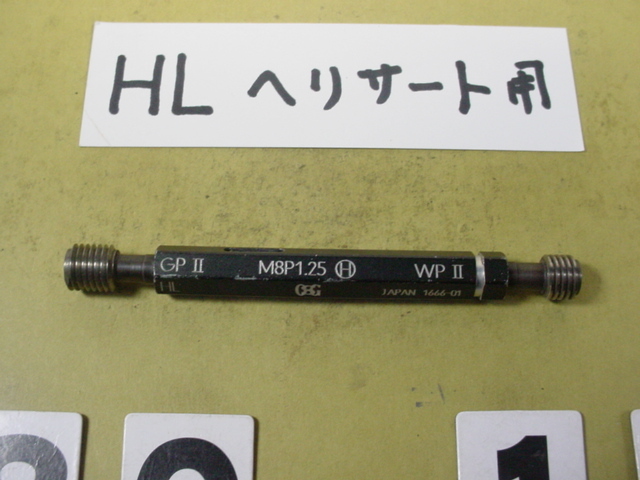HL用　M8*1.25 GP2-WP2　ヘリサート用中古品　インチ目サイズ　ネジゲージ　プラグゲージ_画像2