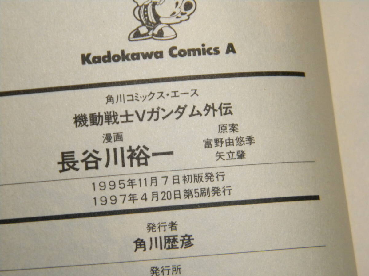 機動戦士Vガンダム外伝 / 機動戦士Vガンダム プロジェクト・エクソダス / 長谷川裕一 矢立肇・富野由悠季の画像7