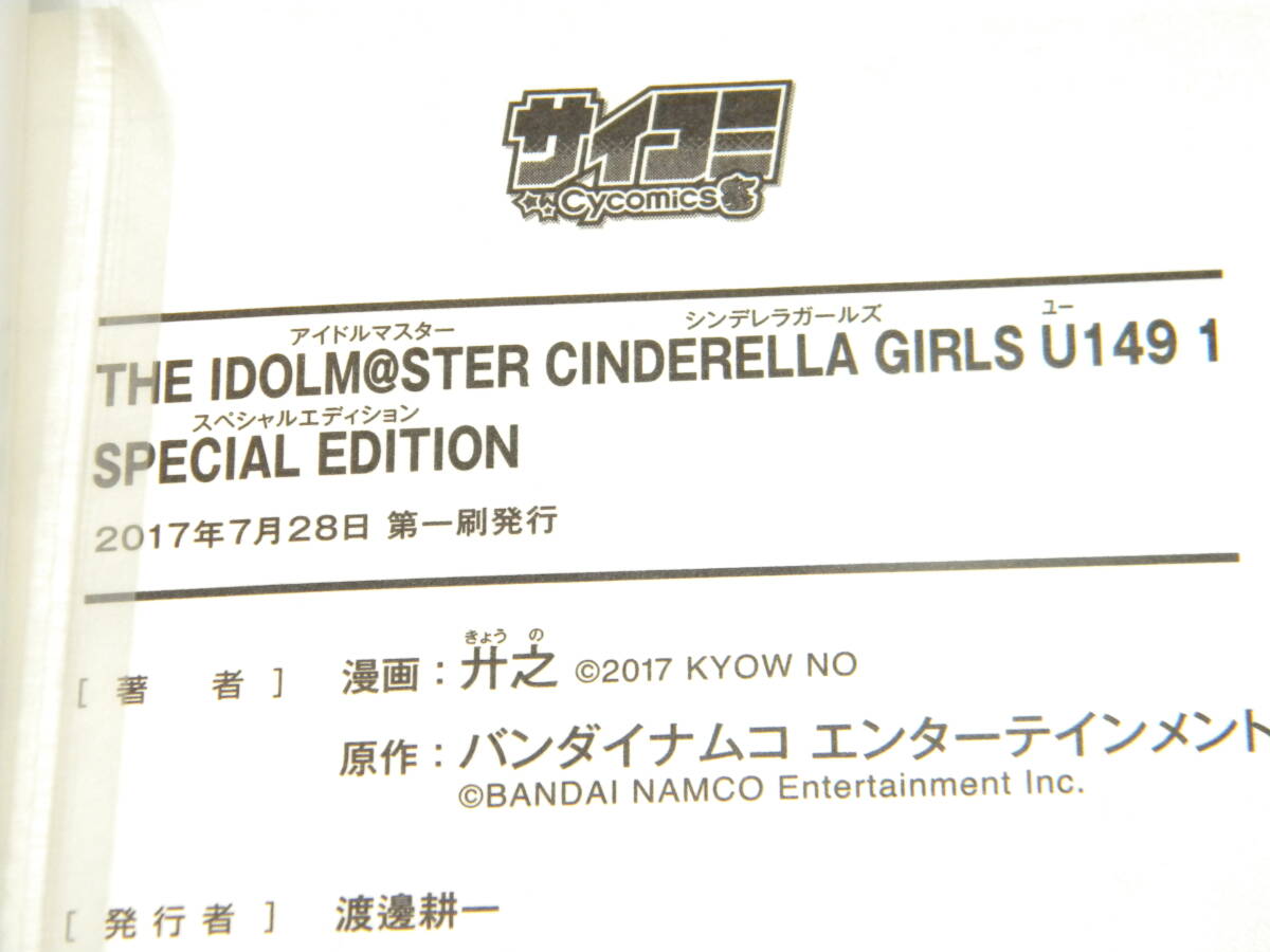 THE IDOLM@STER CINDERELLA GIRLS U149 (1) SPECIAL EDITION (サイコミ) 【初版帯付き】廾之_画像3