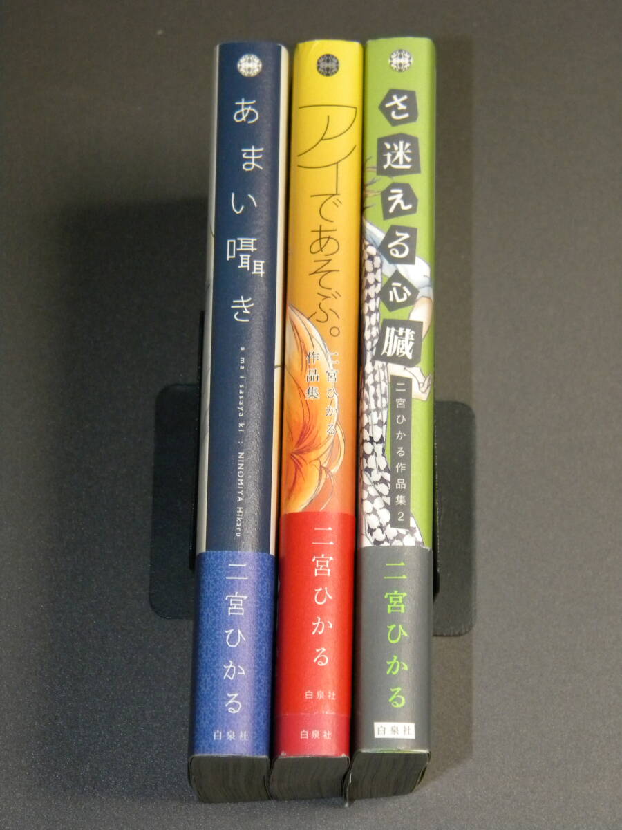 二宮ひかる【初版帯付き】コミック3冊セット / アイであそぶ。二宮ひかる作品集 / さ迷える心臓 二宮ひかる作品集 2 / あまい囁き_画像1