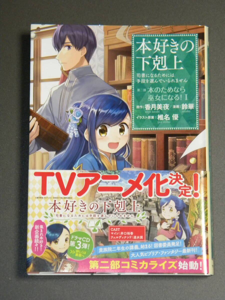 本好きの下剋上 ~司書になるためには手段を選んでいられません~ 第二部 本のためなら巫女になる! 1【初版帯付き】/ 香月美夜 鈴華_画像1