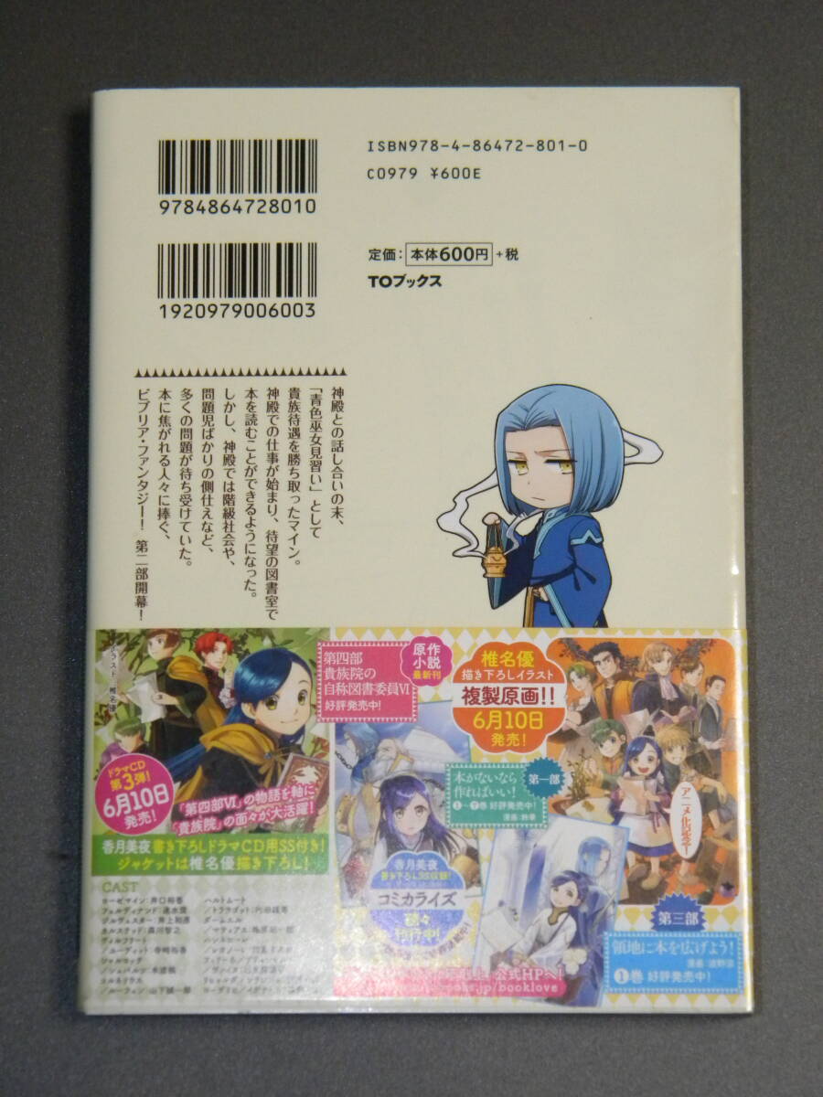 本好きの下剋上 ~司書になるためには手段を選んでいられません~ 第二部 本のためなら巫女になる! 1【初版帯付き】/ 香月美夜 鈴華_画像2