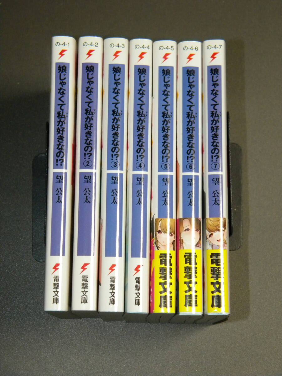 娘じゃなくて私が好きなの!? 全7巻セット (電撃文庫) / 望公太 ぎうにう_画像1