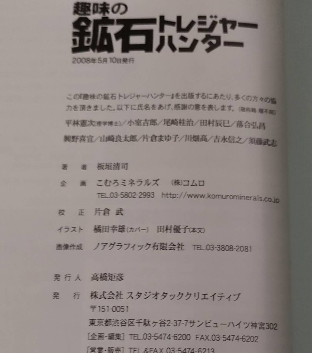 趣味の○○　鉱石トレジャーハンター　カラー鉱物 写真425点　鉱石採集探検記　板垣清司　2008年発行　2F04-45_画像5