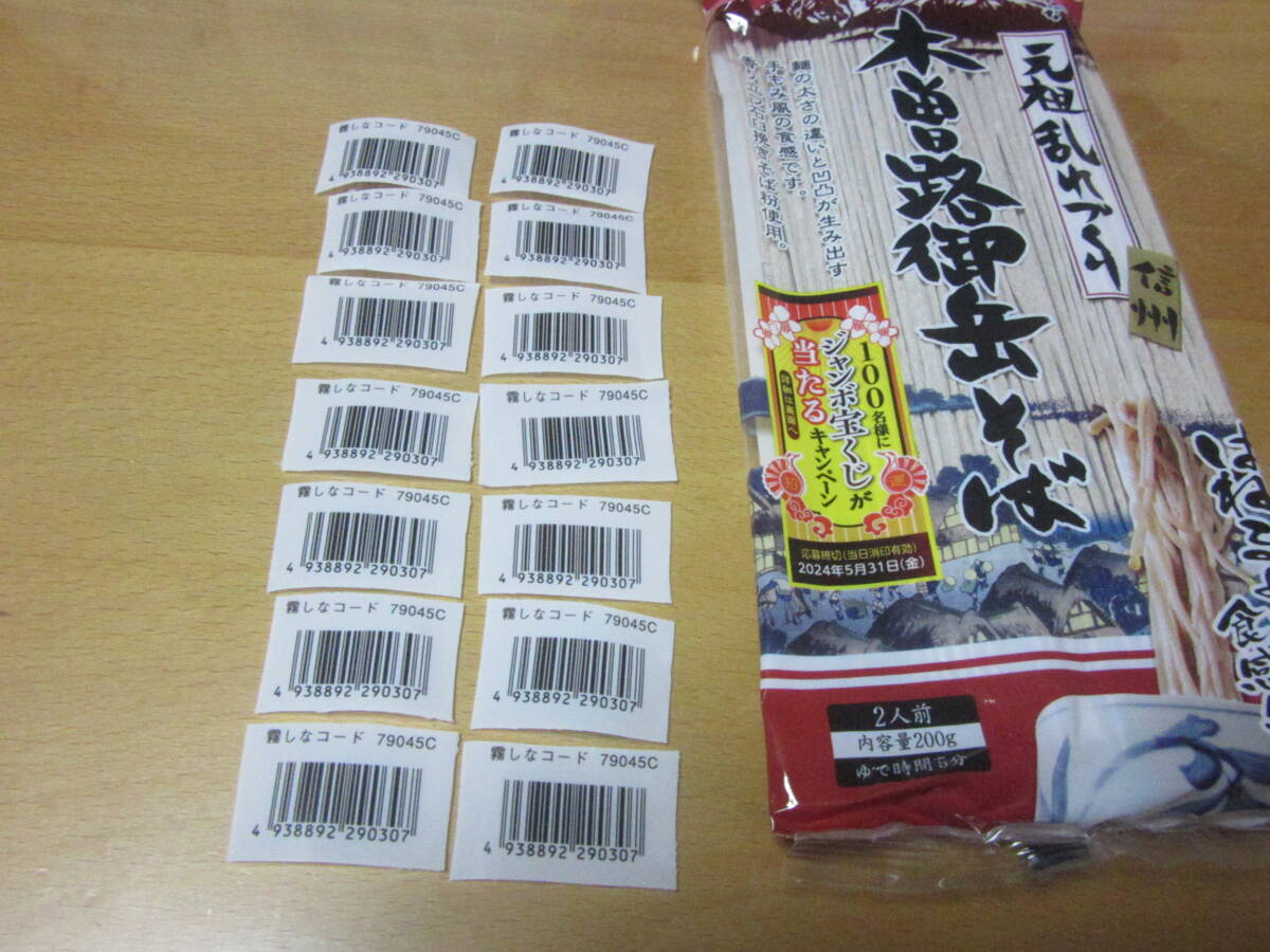 ★懸賞応募 ジャンボ宝くじが当たるキャンペーン 霧しな 木曽路御岳そば  バーコード１４枚 応募７口分 送料６３円～★ の画像2