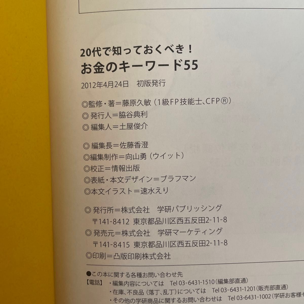 ２０代で知っておくべき！お金のキーワード５５ （２０代で知っておくべき！） 藤原久敏／監修・著