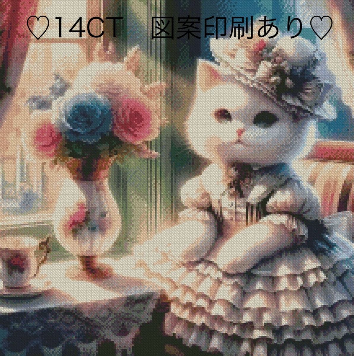 クロスステッチキット　猫お嬢様②(14CT、図案印刷あり)
