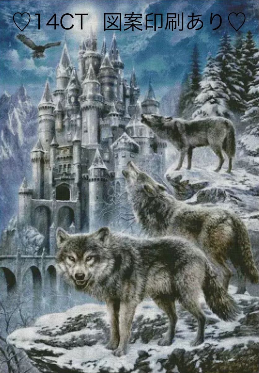 クロスステッチキット　雪狼の逆襲(14CT、65色、図案印刷あり)