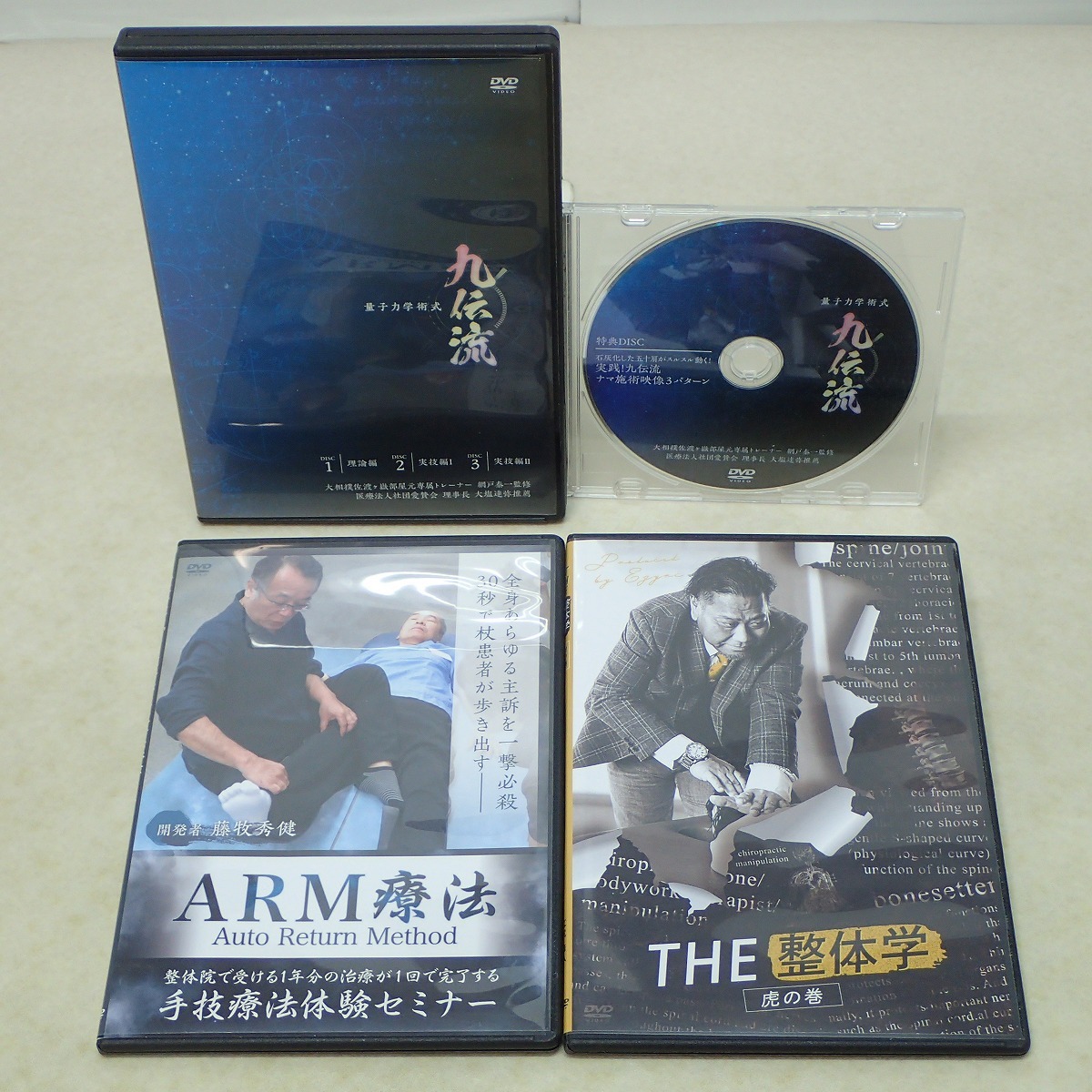 ∀量子力学術式 九伝流 DVD3枚組＋特典DISC/ARM療法 手技療法体験セミナー/THE整体学 虎の巻 まとめて4点セット【GM；G0AB0997の画像1