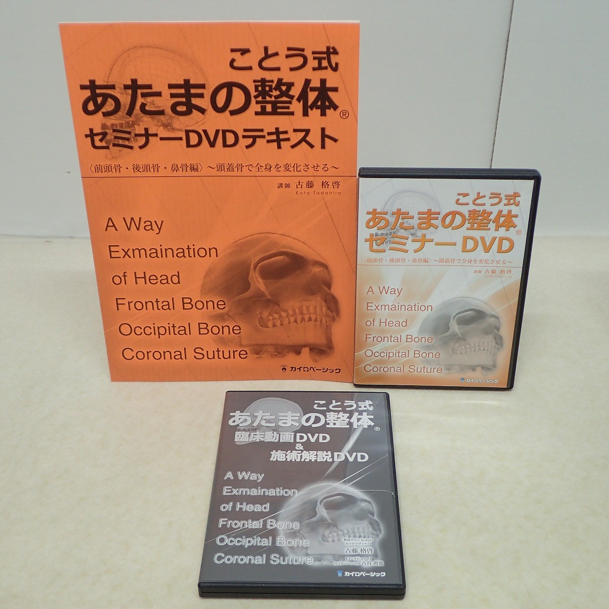 ∀ことう式 あたまの整体 セミナーDVD 前頭骨・後頭骨・鼻骨編/蝶形骨・頭頂骨・側頭骨編/あたまの施術 THE GAME 古藤啓格【GM；G0AB1000の画像2