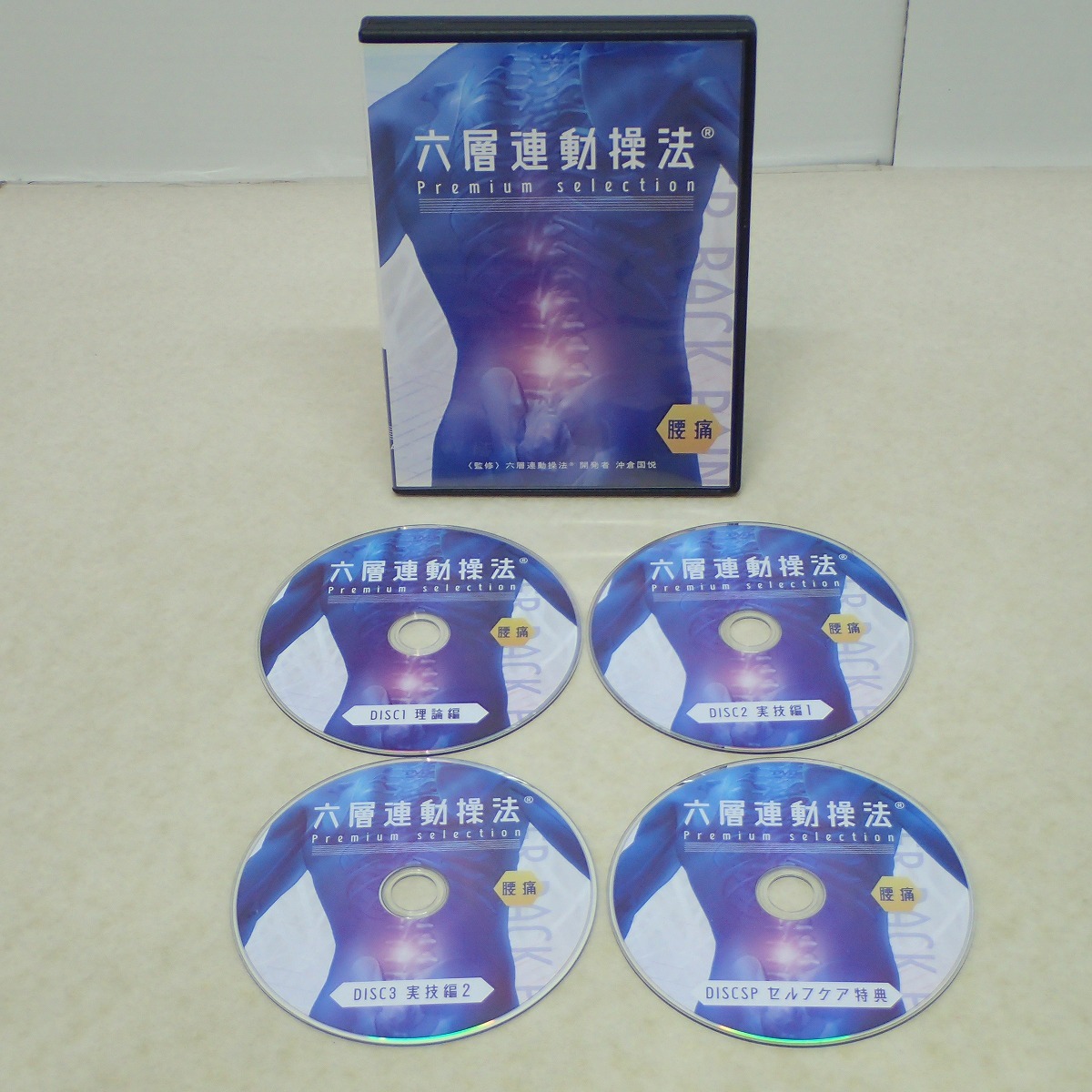 ∀DVD 六層連動操法 Completed 完治のための方程式/頭蓋リリーステ/Premium selection 腰痛/帽状腱膜リリース 沖倉国税【GM；G0AB1001の画像8