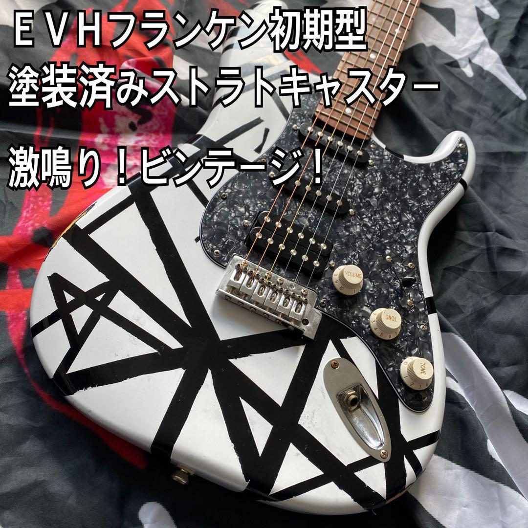 VAN HALEN EVH 白黒フランケン 自家塗装 ジャンク - ギター VAN HALEN EVH 白黒フランケン 自家塗装 ジャンク - ギター