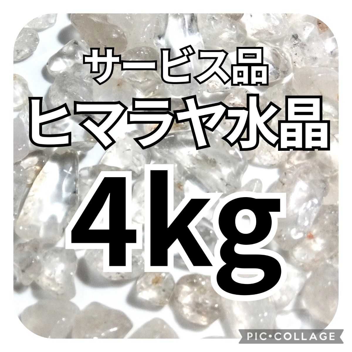 サービス品　ヒマラヤ水晶　さざれ　4kg　天然石　水晶　さざれ石　細石　チップ