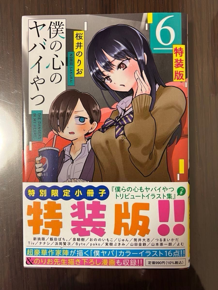 僕の心のヤバイやつ 6巻 特装版 特典小冊子付き