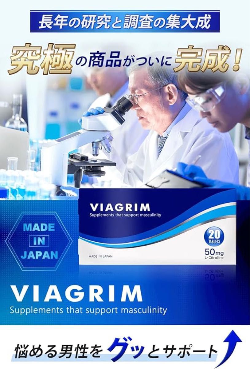 VIAGRIM 20粒 国産 GMP認定工場で生産 L-シトルリン 亜鉛 16種類のアミノ酸 有機マカ 