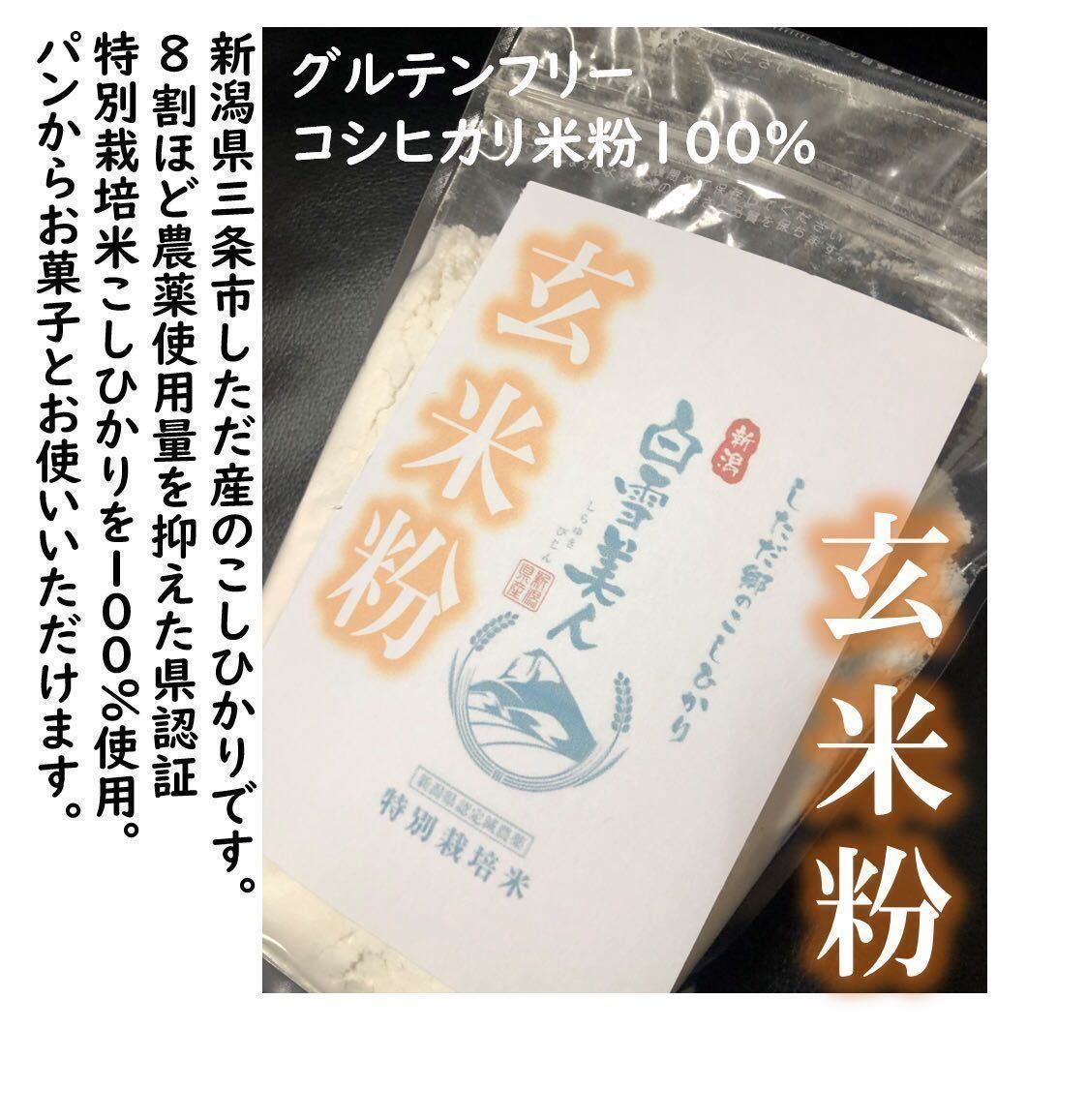 減農薬 新潟こしひかり玄米粉900g 令和5年 新潟県三条市しただ産 新潟県認証 特別栽培米コシヒカリ玄米100% グルテンフリー 送料無料の画像1