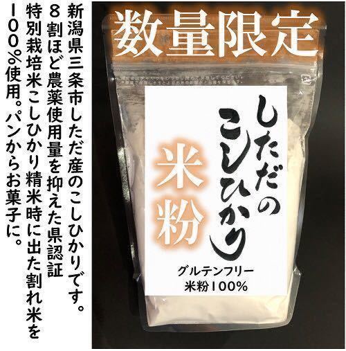 訳あり 減農薬こしひかり米粉900g 令和5年産 新潟県三条市旧しただ村産 新潟県認証 特別栽培米100%使用 グルテンフリー 送料無料の画像1