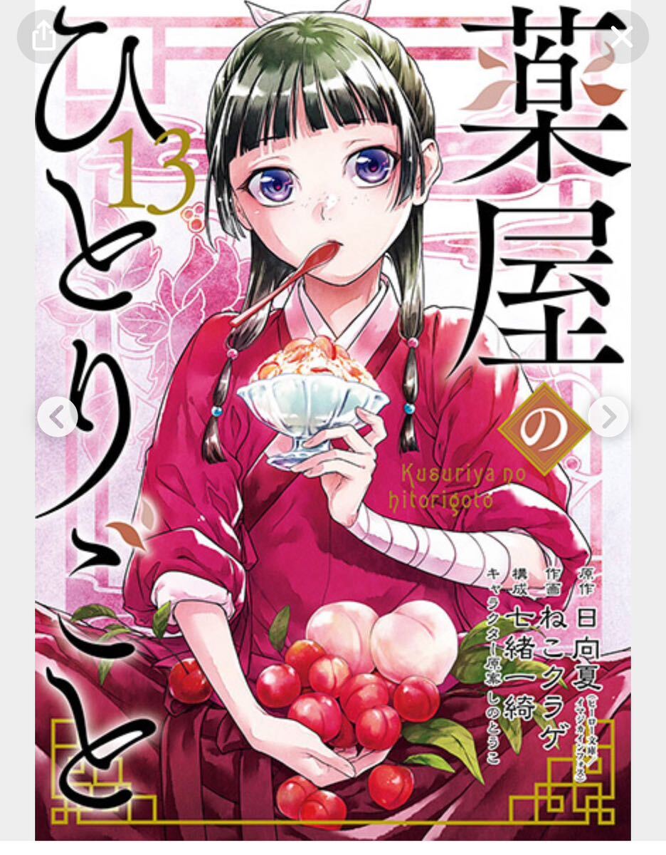 最新刊付き超美品薬屋のひとりごと 1-13巻 日向夏 ねこクラゲ_画像1