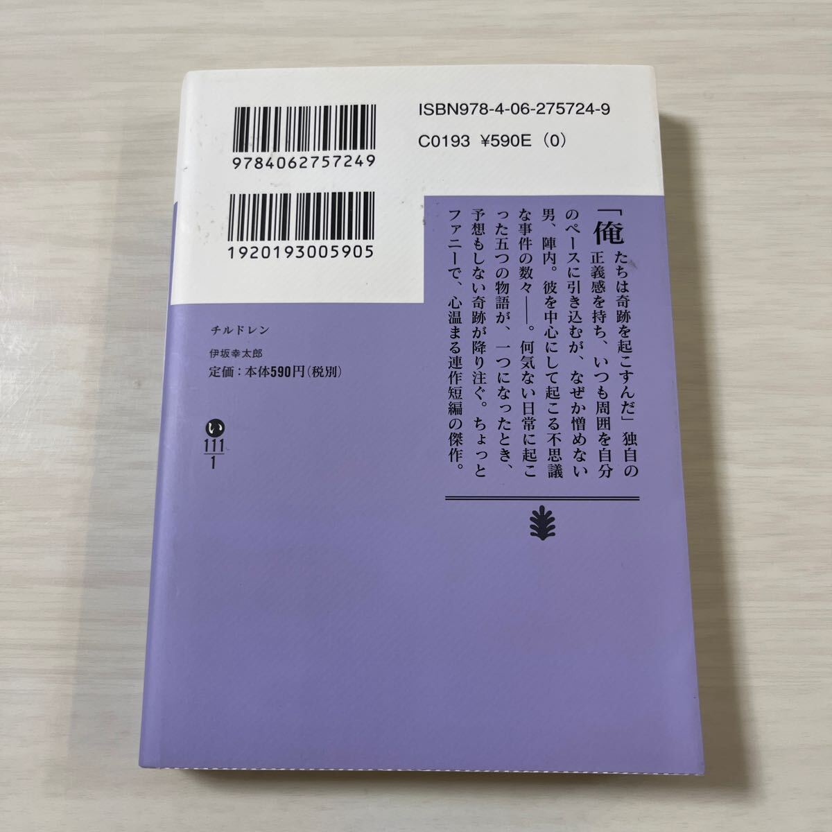 チルドレン （講談社文庫　い１１１－１） 伊坂幸太郎／〔著〕_画像4