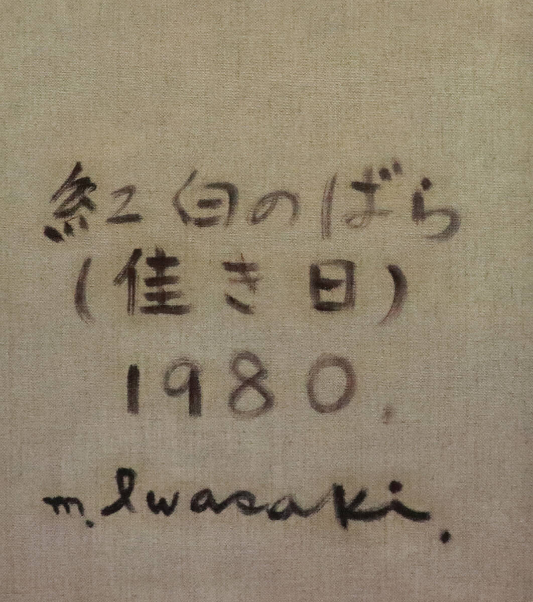 真作保証 岩崎政子８号薔薇 名鑑160万財界のマリーローランサン三菱財閥岩崎家セレブ画家ノーベル賞受賞木村智博士がコレクションする画家_画像5