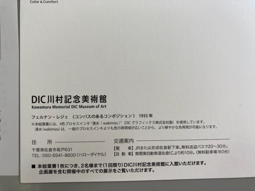 最新　DIC 株主優待　DIC川村記念美術館 入館券付　絵葉書　２枚セット（１枚当たり2名入館可）　ルノワール　レジェ　美しい庭園_画像4