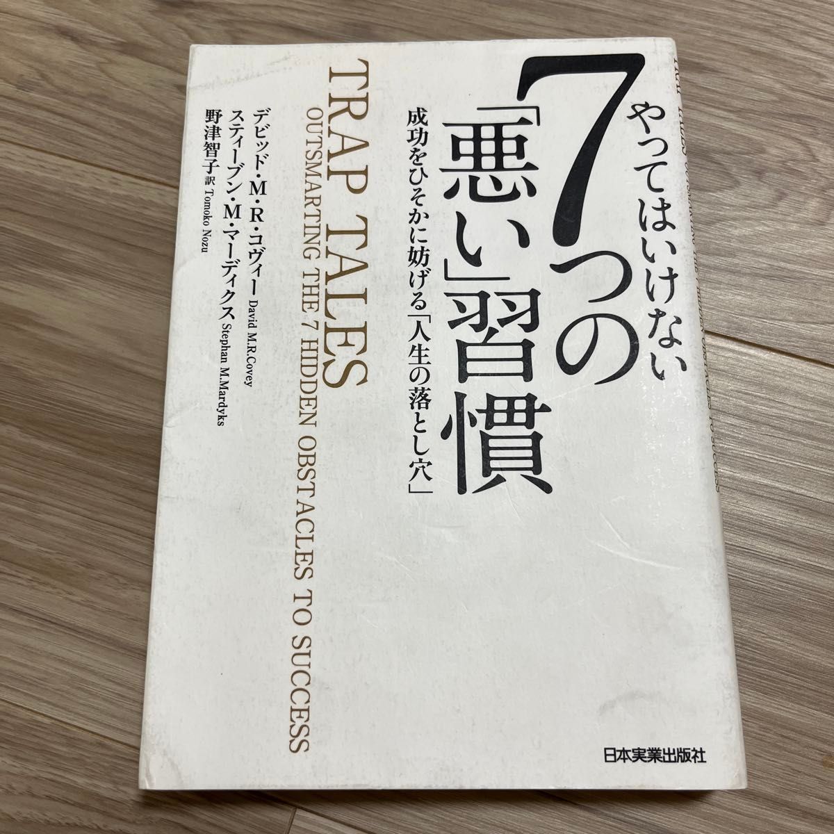 やってはいけない７つの「悪い」習慣　成功をひそかに妨げる「人生の落とし穴」デビッド・Ｍ・Ｒ・コヴィー