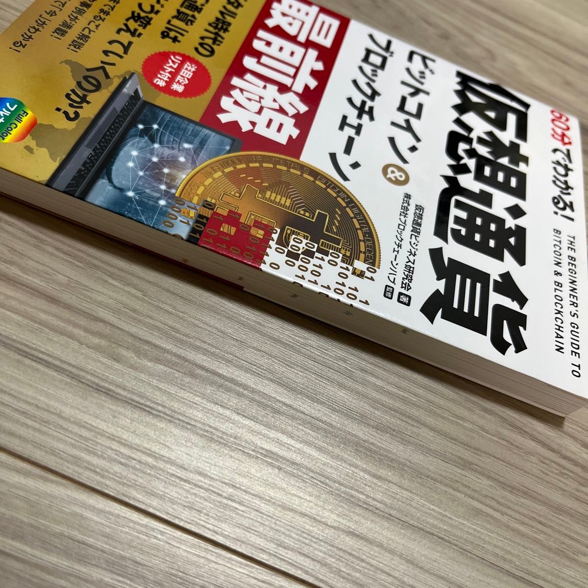 ６０分でわかる！仮想通貨ビットコイン＆ブロックチェーン最前線 （６０分でわかる！） 仮想通貨ビジネス研究会／