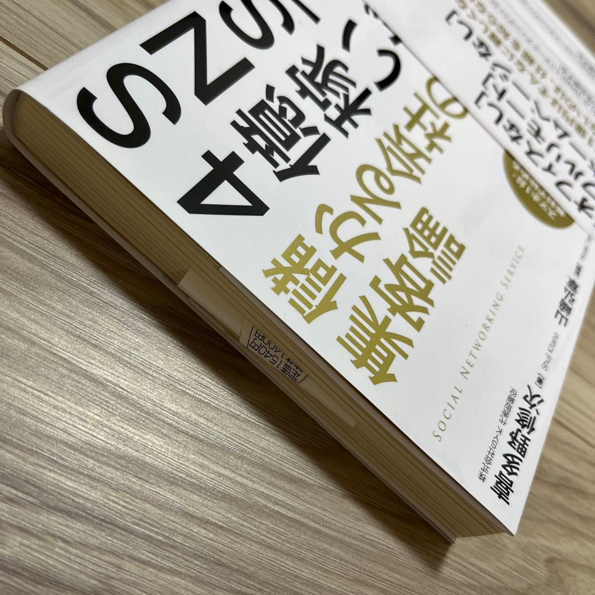 ＳＮＳで２年で４億稼いだ儲かる会社の集客論　スマホ１台・無料で始めるＳＮＳマーケティング 喜多野修次／著　山崎弘章／監修