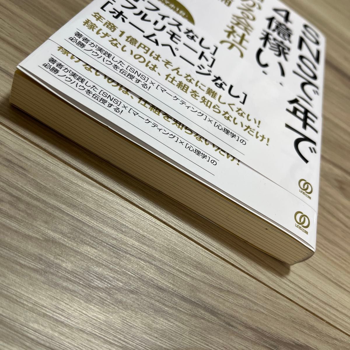 ＳＮＳで２年で４億稼いだ儲かる会社の集客論　スマホ１台・無料で始めるＳＮＳマーケティング 喜多野修次／著　山崎弘章／監修