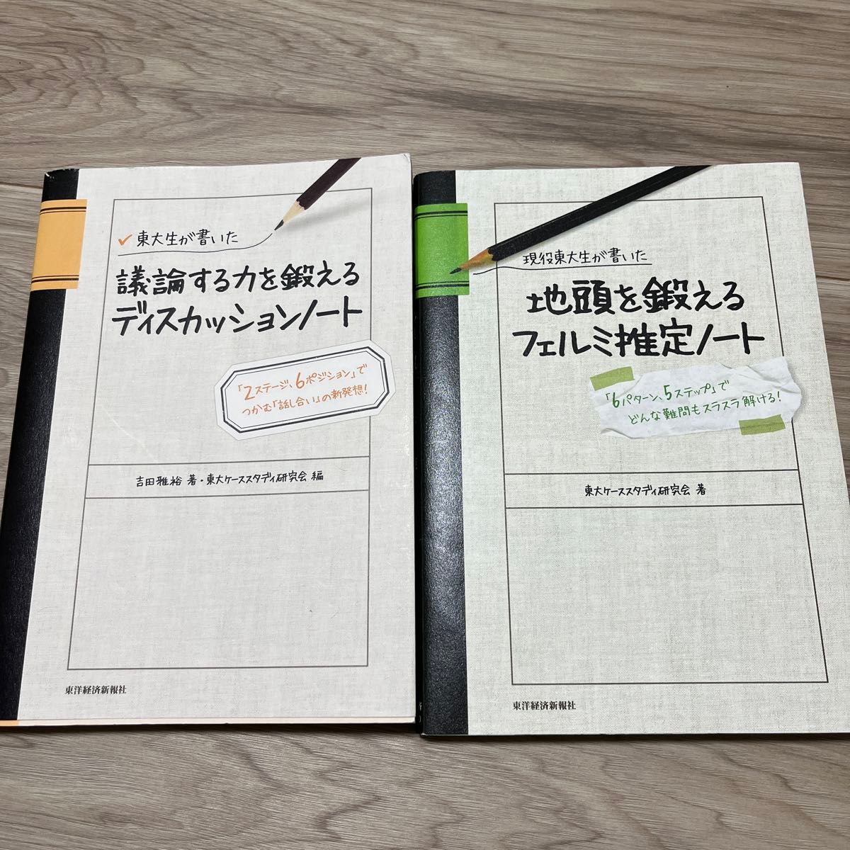 現役東大生が書いた地頭を鍛えるフェルミ推定ノート　「６パターン、５ステップ」でどんな難問もスラスラ解ける