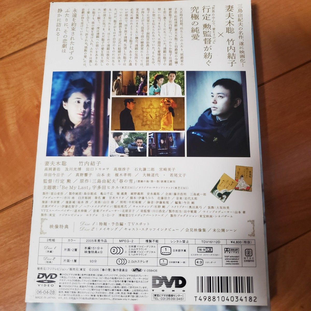 春の雪 [DVD]　竹内結子　妻夫木聡