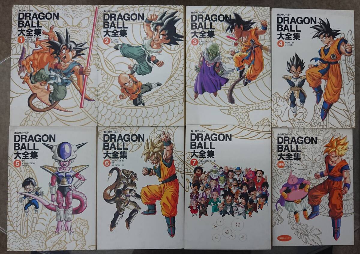 ドラゴンボール大全集　全７巻　補巻付き　鳥山明ワールド　まとめて８冊　全巻第１刷発行　_画像1