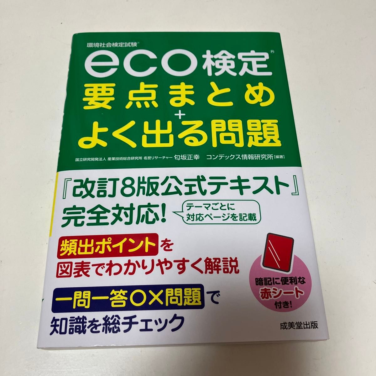 ｅｃｏ検定要点まとめ＋よく出る問題　環境社会検定試験 匂坂正幸／編著　コンデックス情報研究所／編著