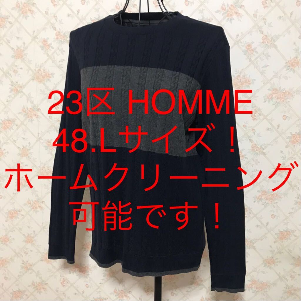 ★23区 HOMME/オム★極美品★大きいサイズ！長袖セーター48(L)