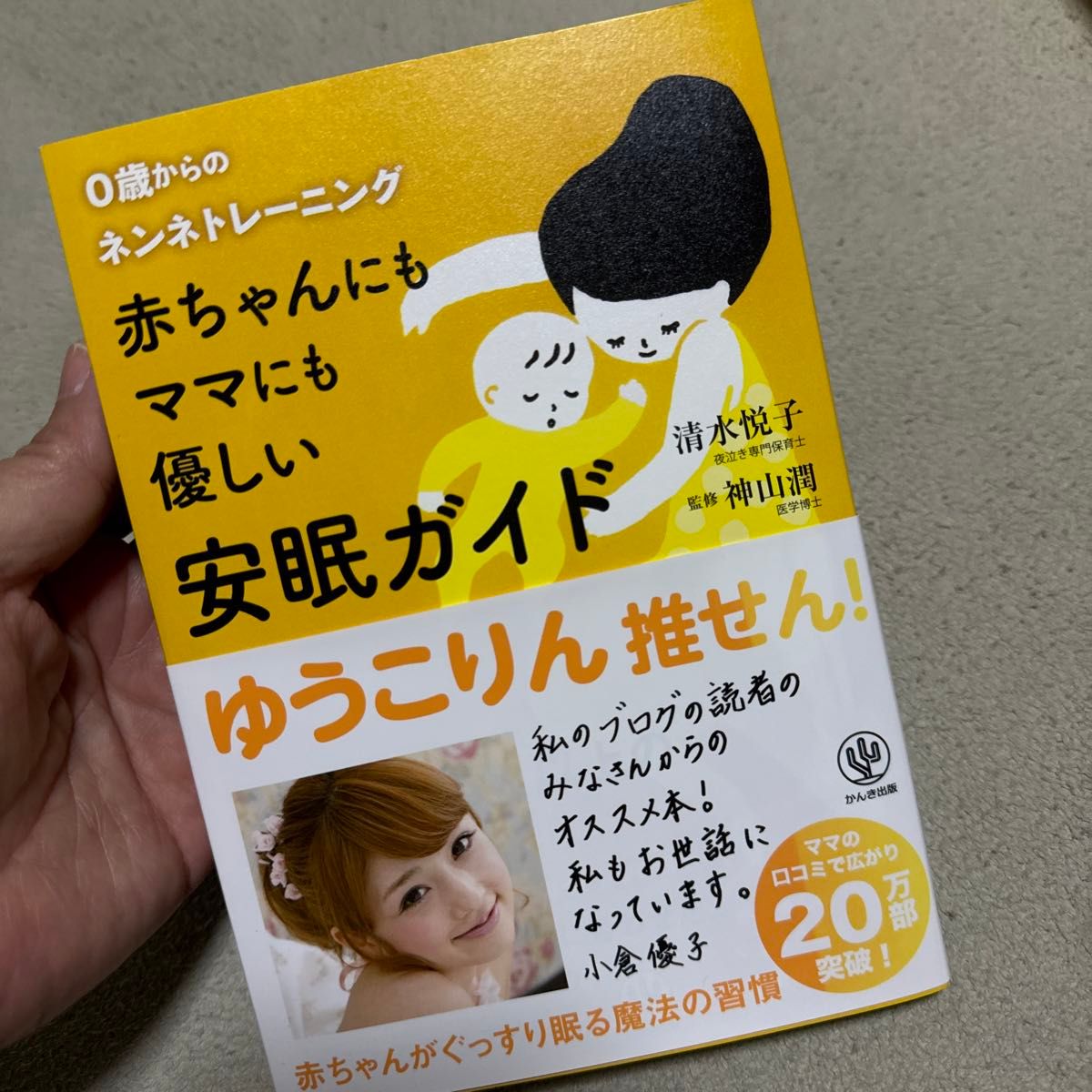 赤ちゃんにもママにも優しい安眠ガイド　０歳からのネンネトレーニング 清水悦子／著　神山潤／監修