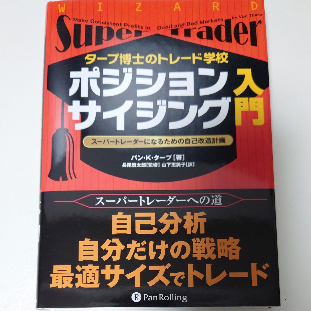 ポジションサイジング入門　タープ博士のトレード学校　スーパートレーダーになるための自己改造計画 