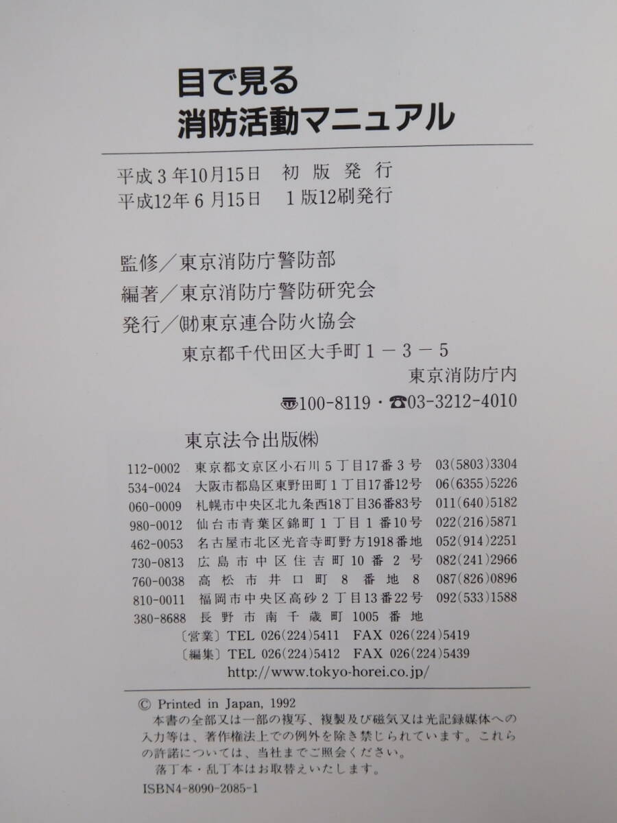 book@ eyes . see fire fighting action manual Tokyo fire fighting ... part .. Tokyo fire fighting ... research . compilation work Heisei era 12 year 6 month 2000 year 1 version 12. used 