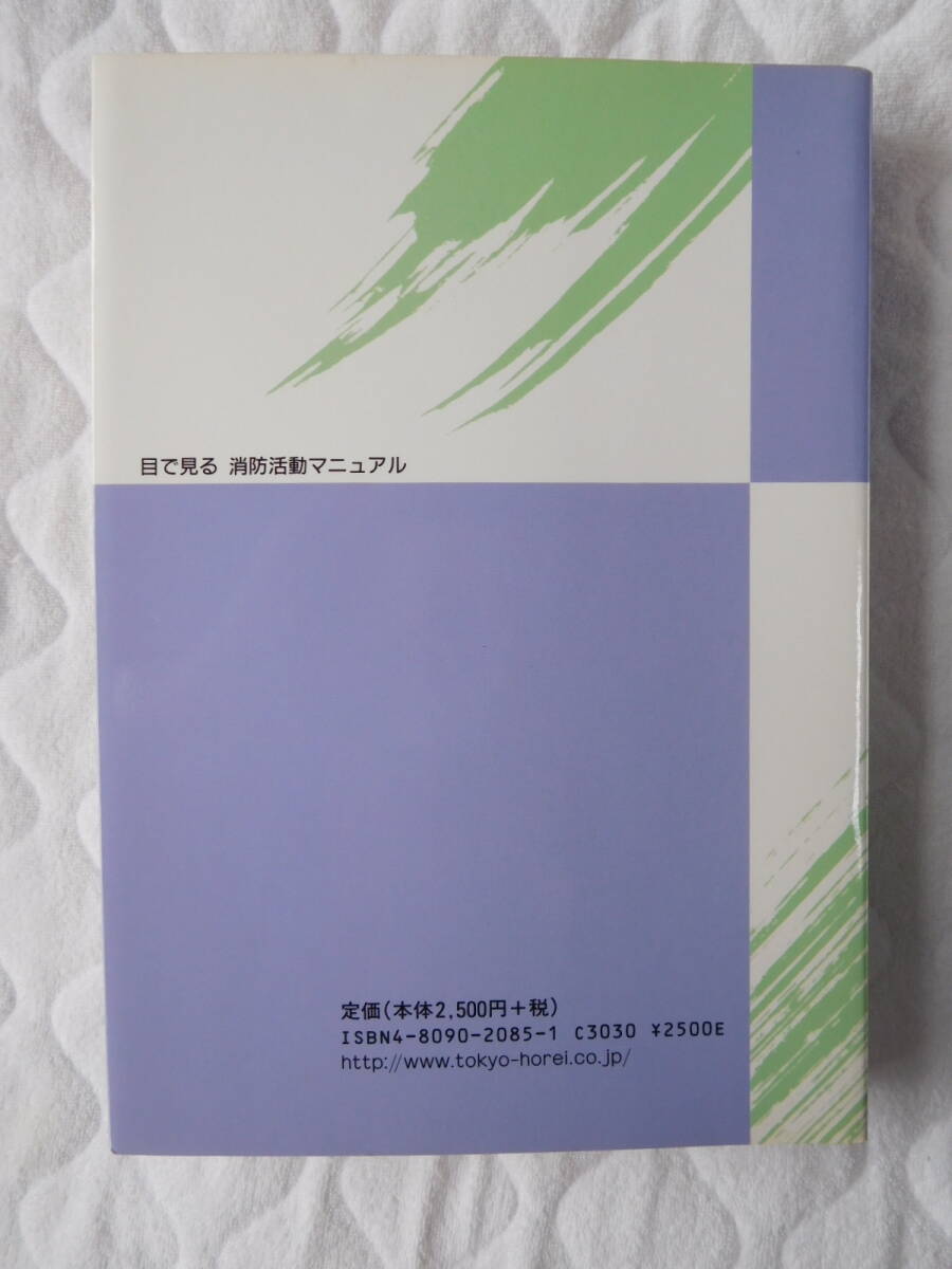 book@ eyes . see fire fighting action manual Tokyo fire fighting ... part .. Tokyo fire fighting ... research . compilation work Heisei era 12 year 6 month 2000 year 1 version 12. used 