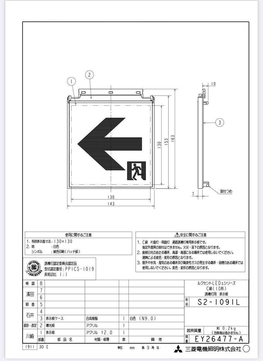 三菱電機　S2-1091L C級(10形)適合表示板 5枚セット　※パネルのみ器具は別途になります_画像2